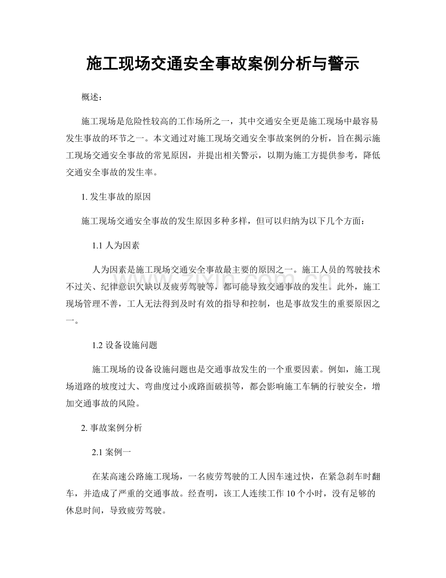 施工现场交通安全事故案例分析与警示.docx_第1页