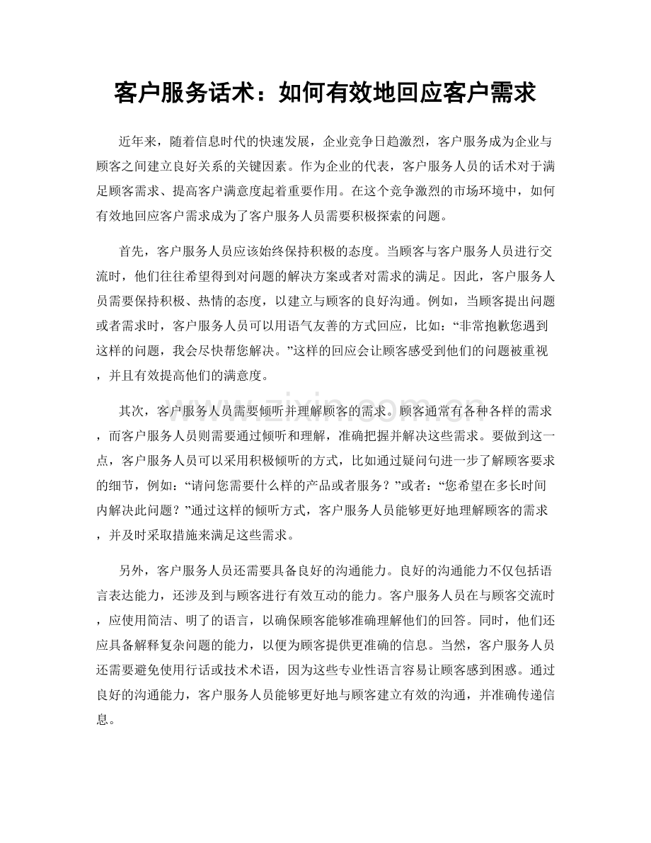 客户服务话术：如何有效地回应客户需求.docx_第1页