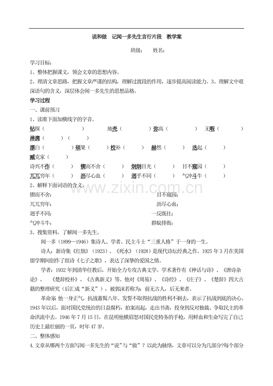 2说和做记闻一多先生言行片段(学案及答案).doc_第1页