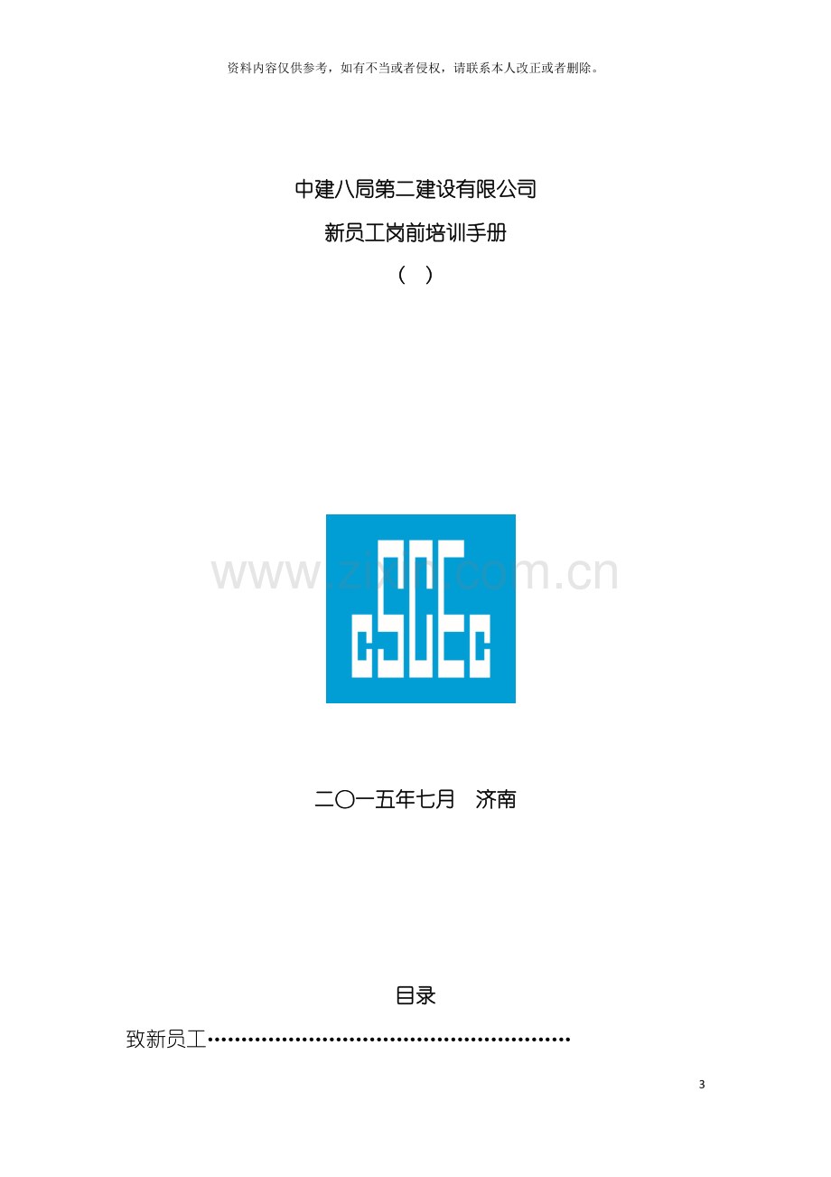 中建八局二公司新员工手册模板.docx_第2页