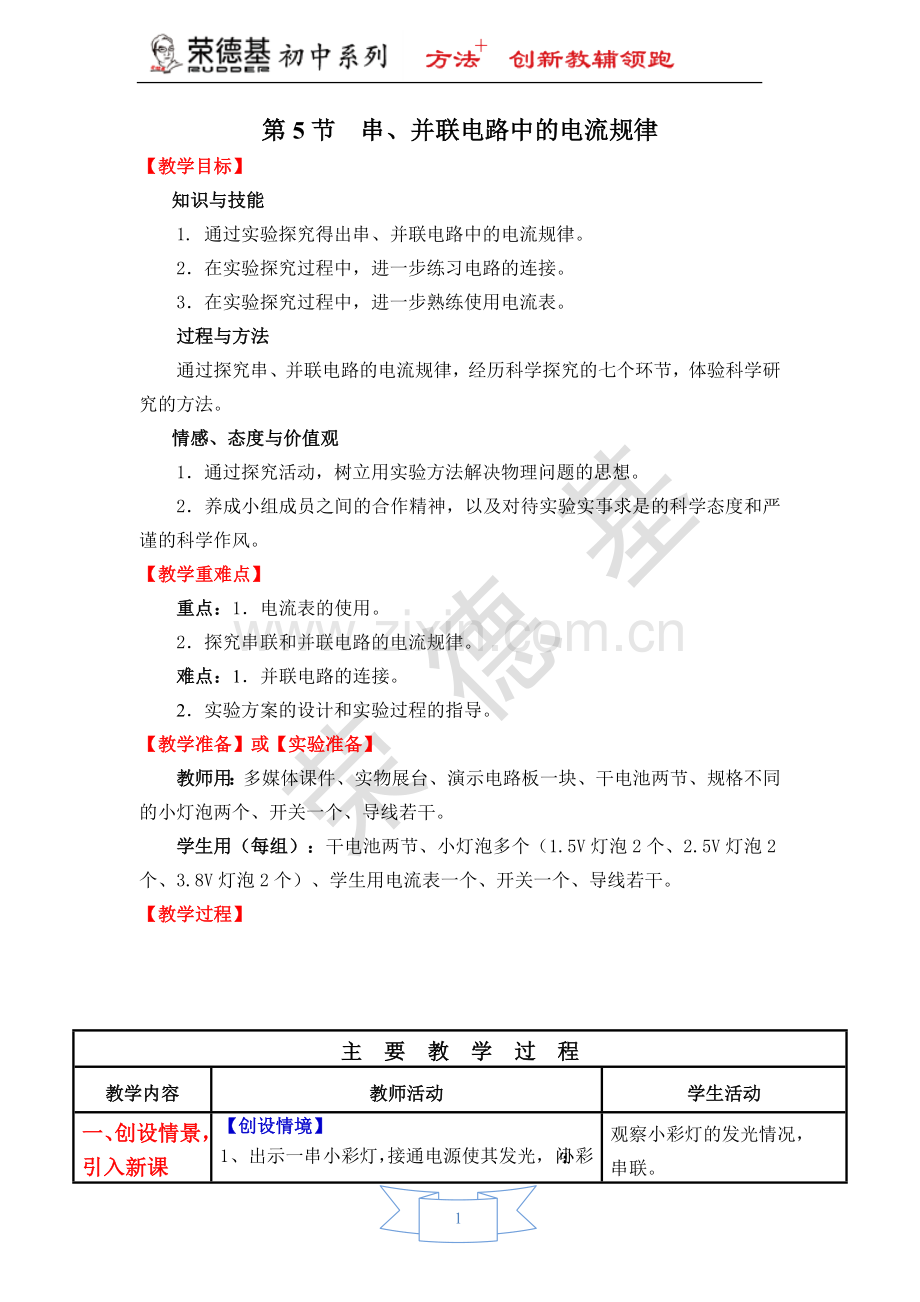 【教学设计】第5节-串、并联电路中电流的规律-(2).doc_第1页