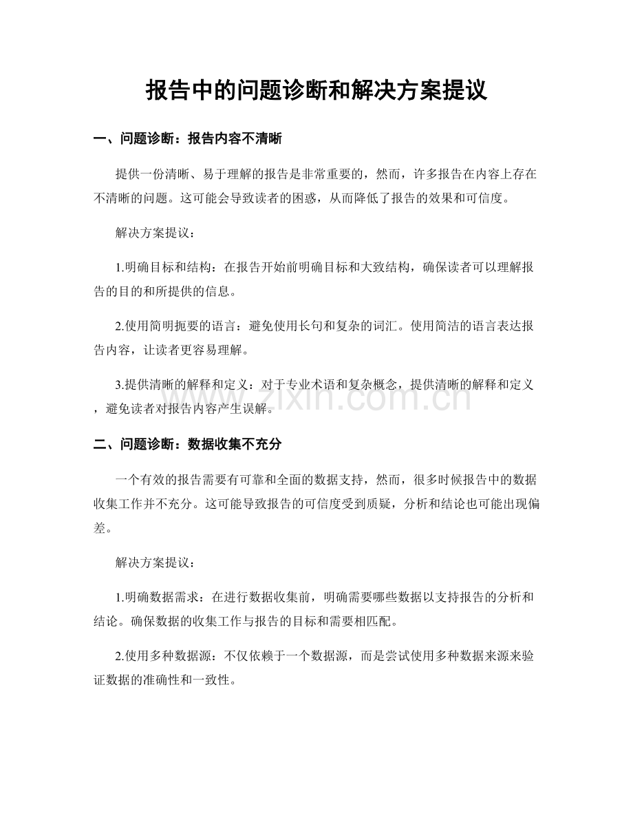 报告中的问题诊断和解决方案提议.docx_第1页