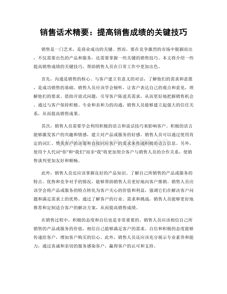 销售话术精要：提高销售成绩的关键技巧.docx_第1页