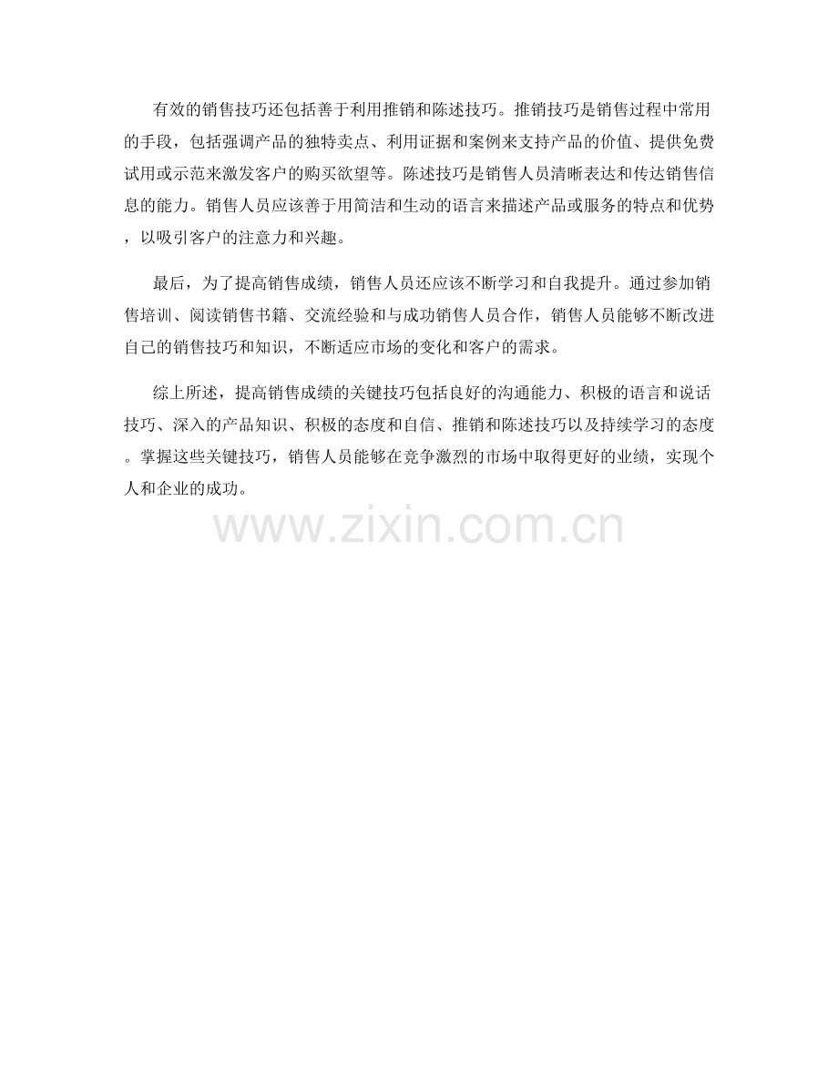 销售话术精要：提高销售成绩的关键技巧.docx_第2页