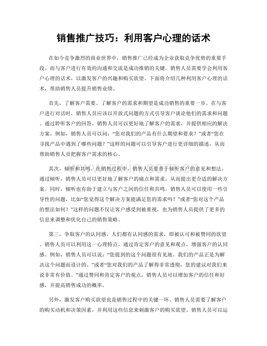 销售推广技巧：利用客户心理的话术.docx_第1页