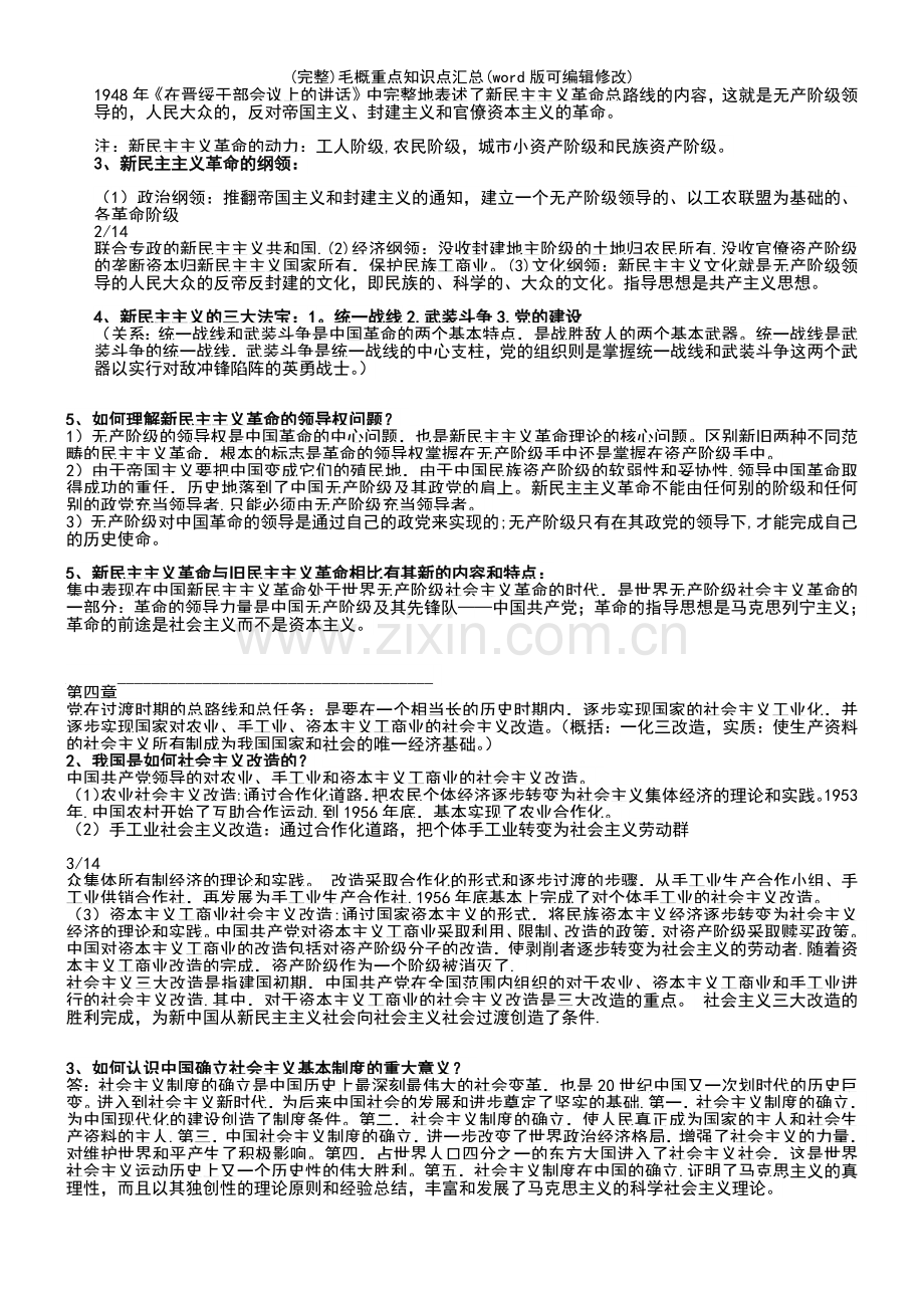 毛概重点知识点汇总.pdf_第3页