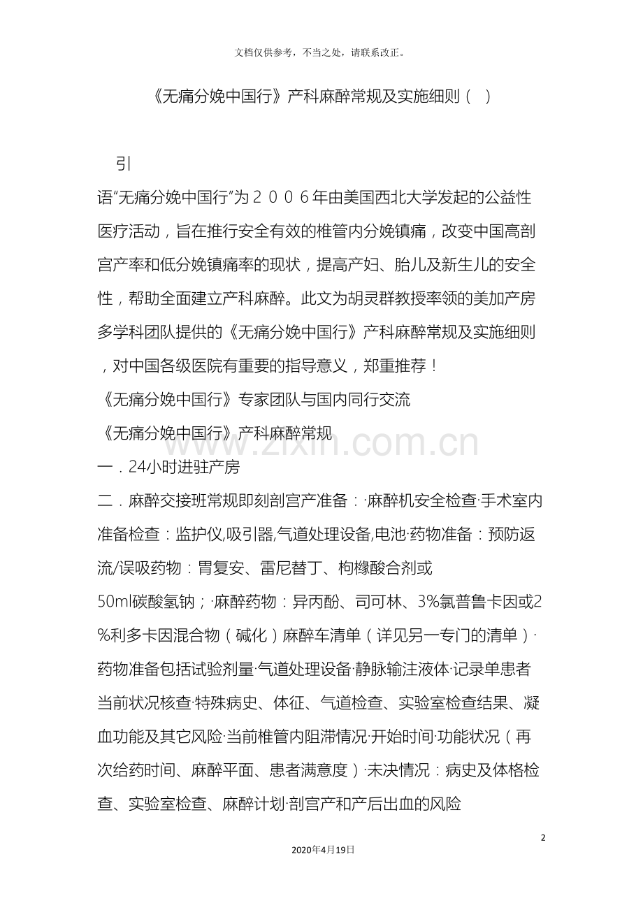 无痛分娩中国行产科麻醉常规及实施细则.doc_第2页