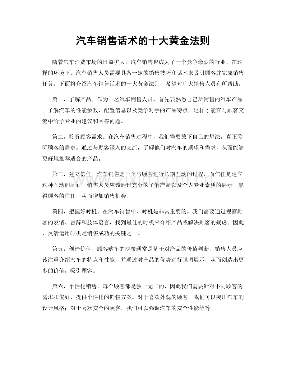 汽车销售话术的十大黄金法则.docx_第1页