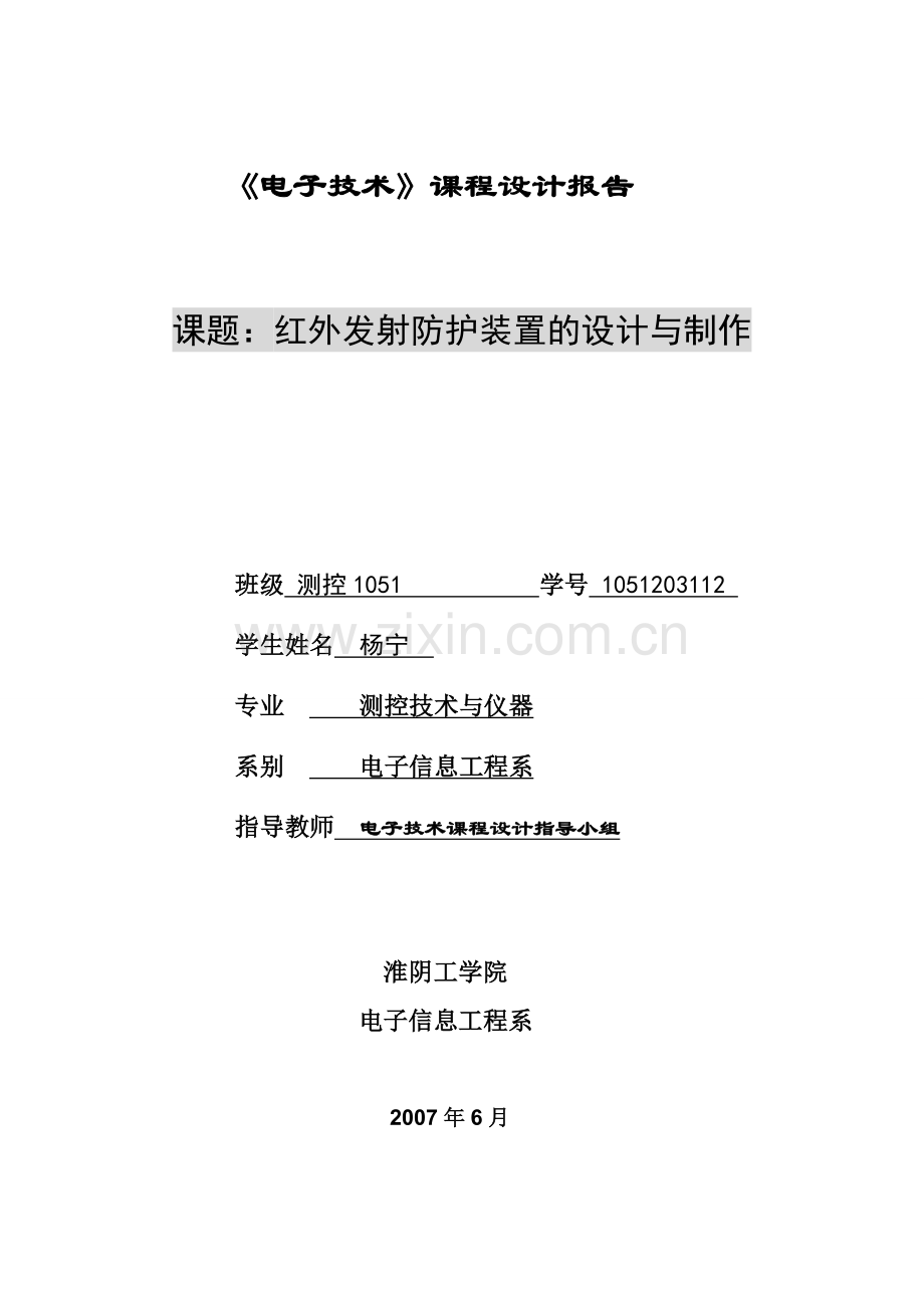 红外发射防护装置的设计与制作.doc_第1页