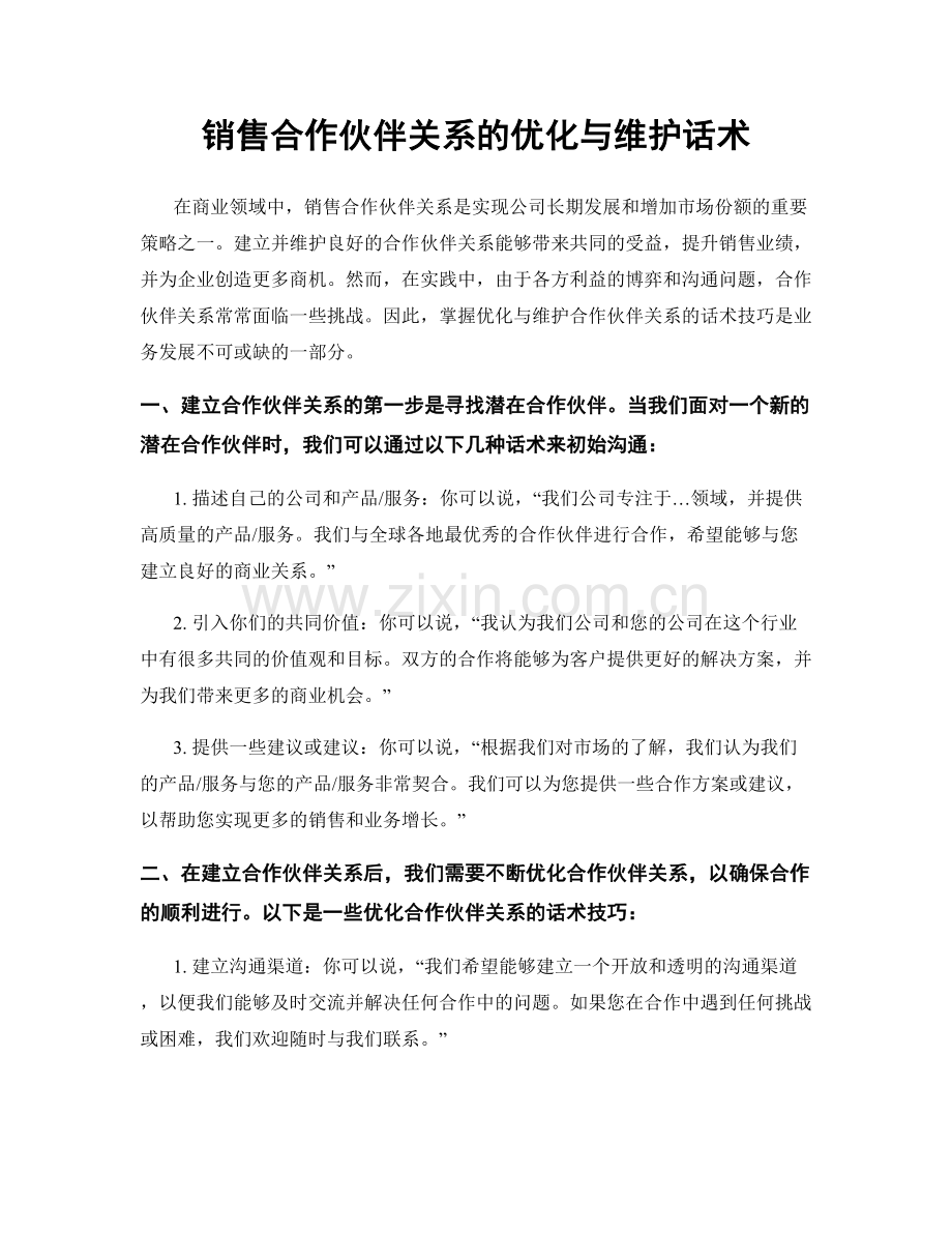 销售合作伙伴关系的优化与维护话术.docx_第1页