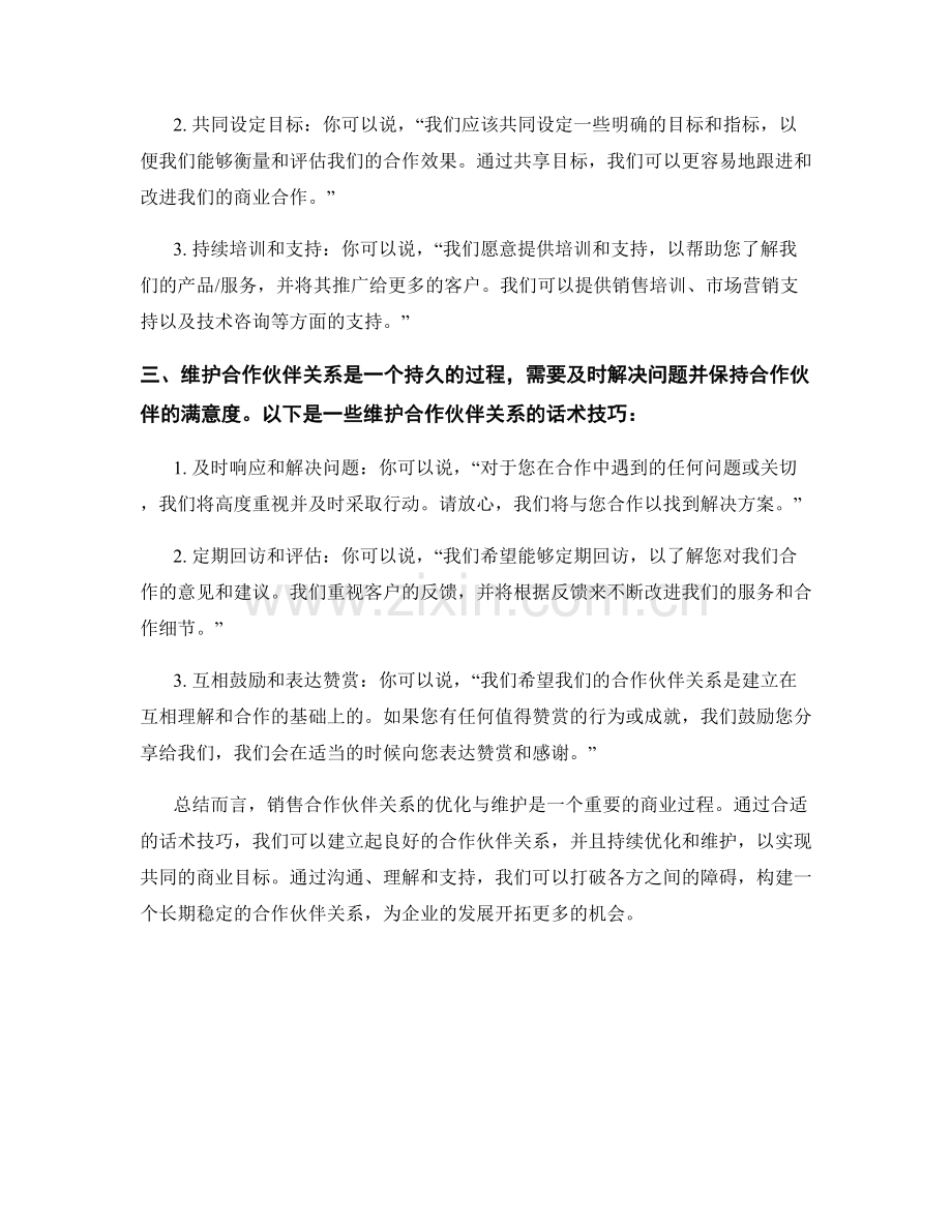 销售合作伙伴关系的优化与维护话术.docx_第2页