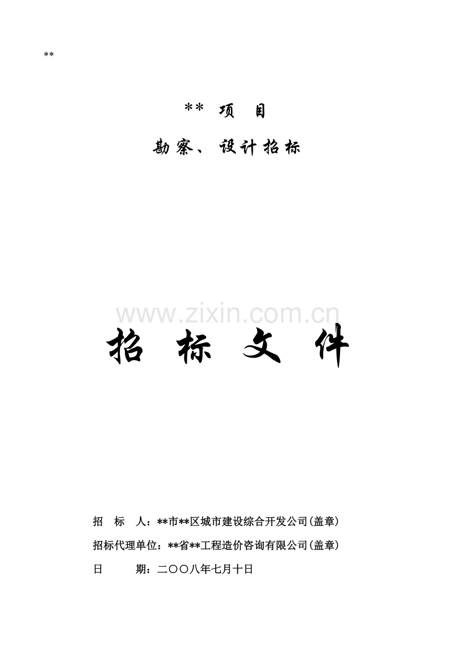 项目建筑方案设计招标文件.doc_第1页