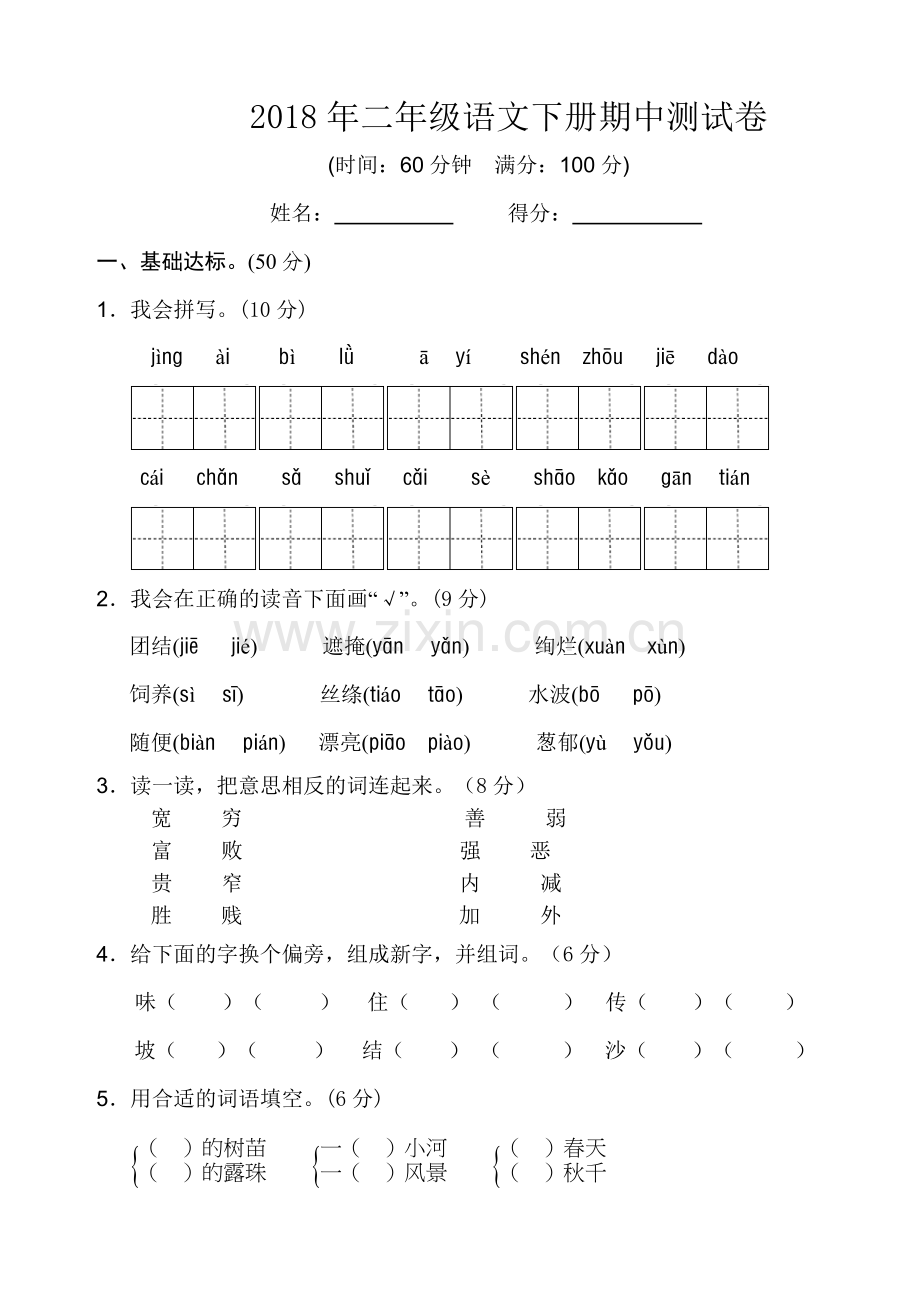 2018部编版语文二年级下册-期中测试卷(直接打印).doc_第1页