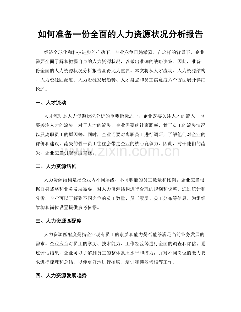 如何准备一份全面的人力资源状况分析报告.docx_第1页