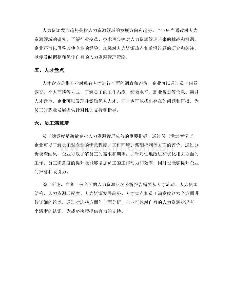 如何准备一份全面的人力资源状况分析报告.docx_第2页