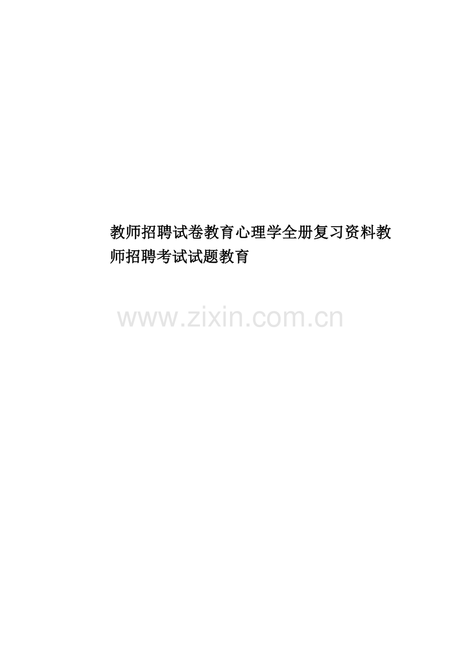 教师招聘试卷教育心理学全册复习资料教师招聘考试试题教育.doc_第1页