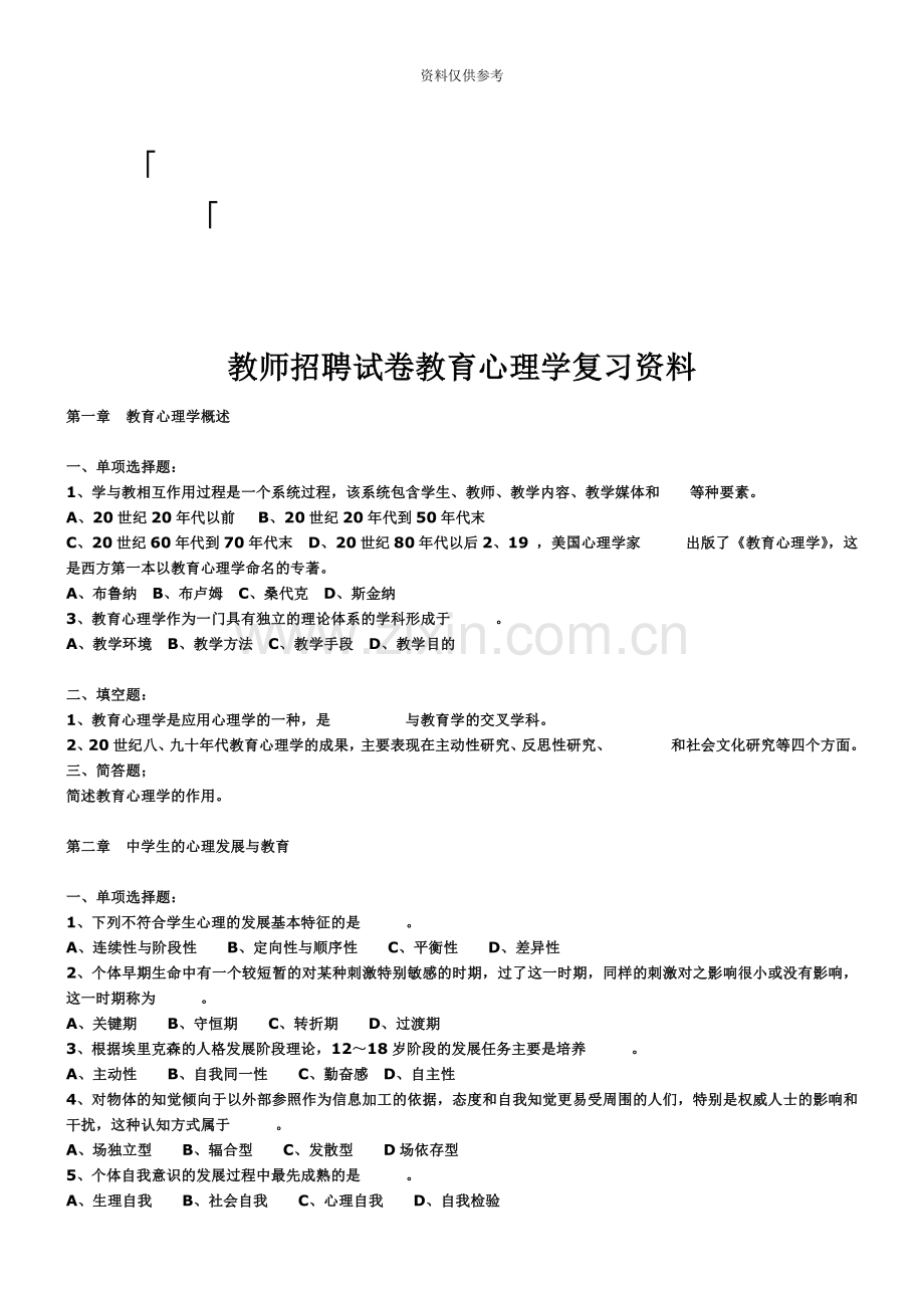 教师招聘试卷教育心理学全册复习资料教师招聘考试试题教育.doc_第2页