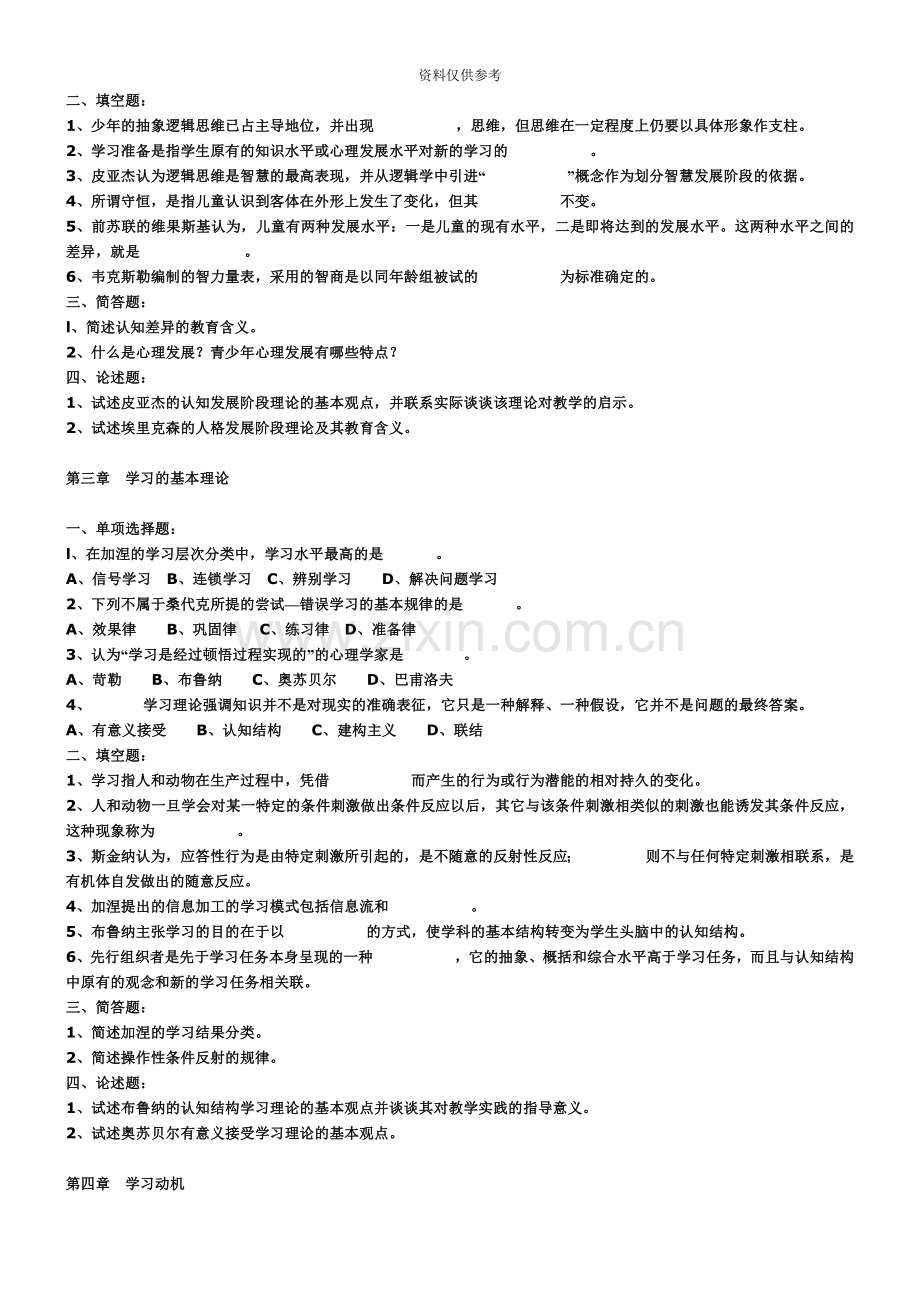 教师招聘试卷教育心理学全册复习资料教师招聘考试试题教育.doc_第3页