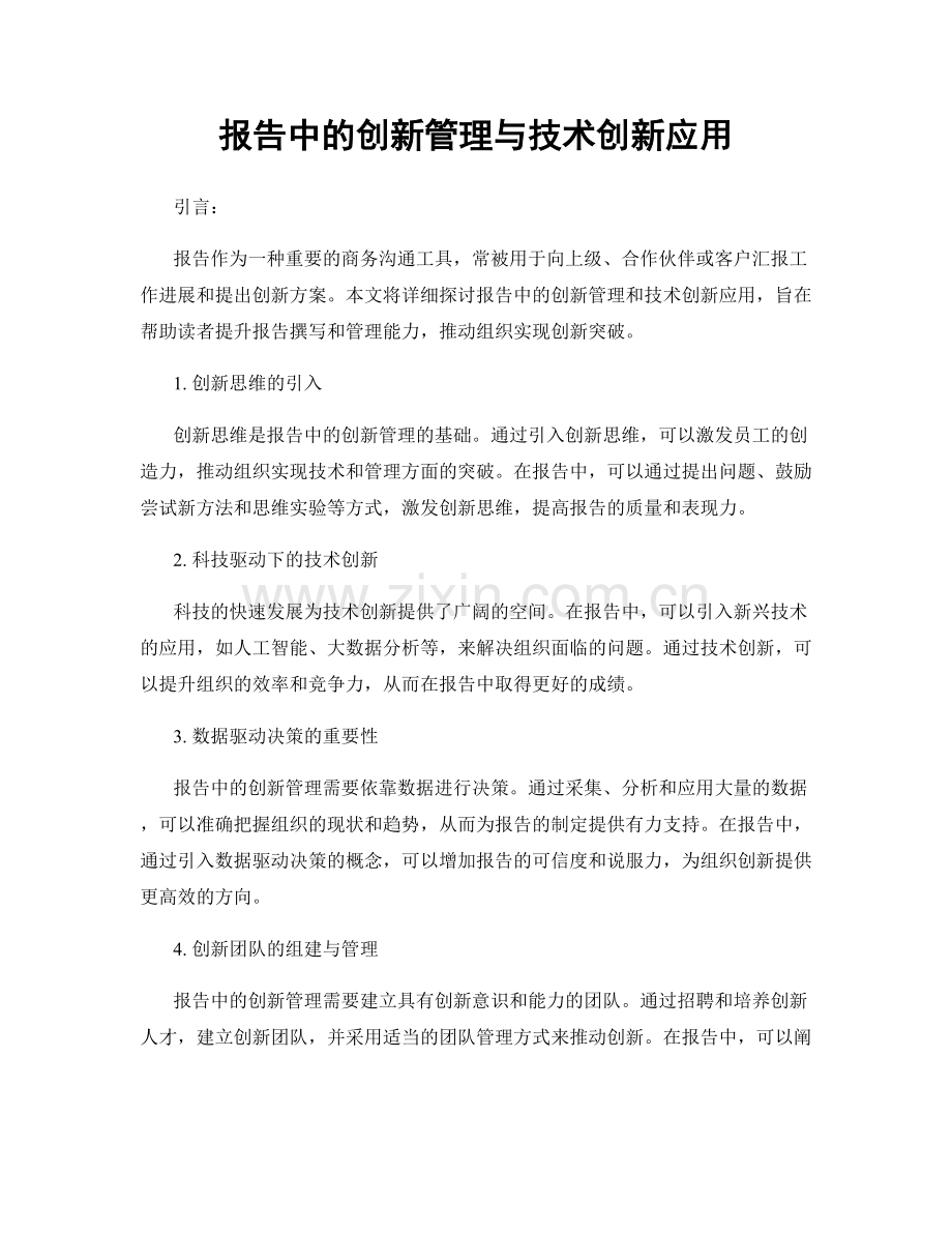 报告中的创新管理与技术创新应用.docx_第1页