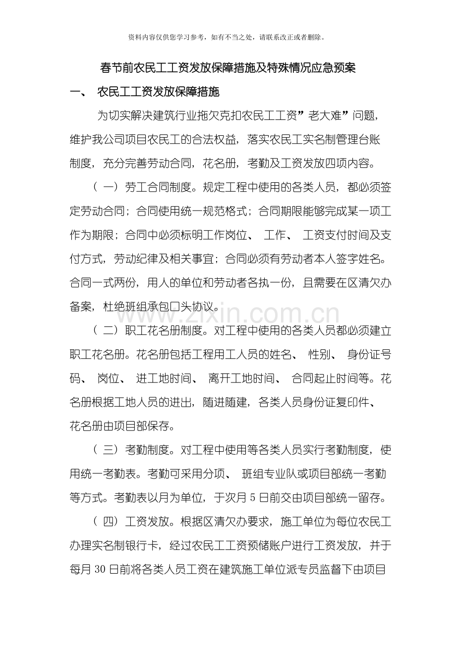 春节前农民工工资发放措施及农民工工资支付应急预案样本.doc_第1页