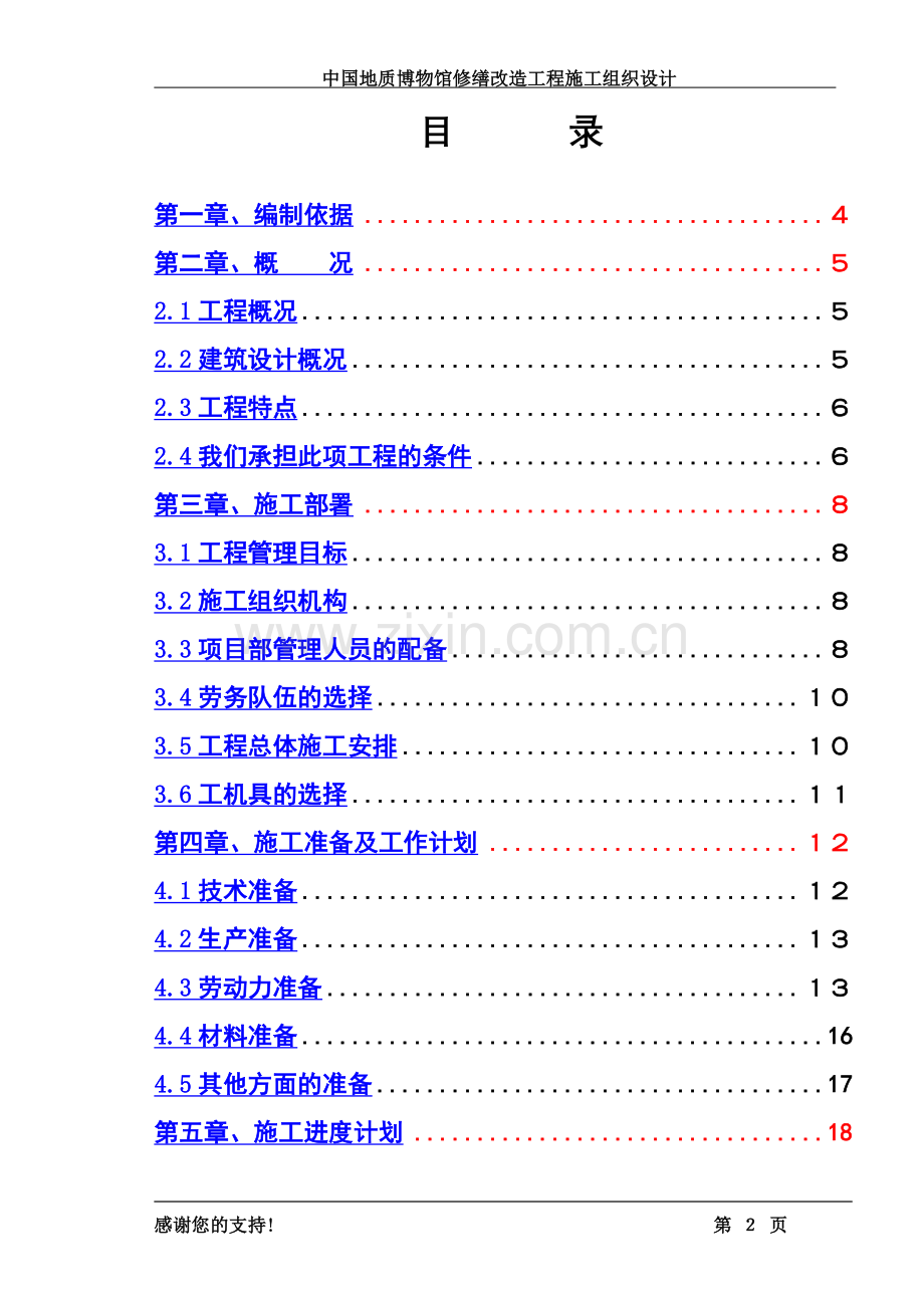 中国地质博物馆修缮改造工程施工项目组织设计.doc_第2页