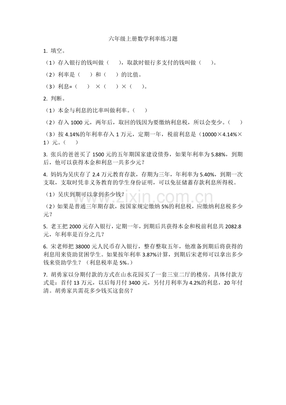 六年级上册数学利率练习题.doc_第1页