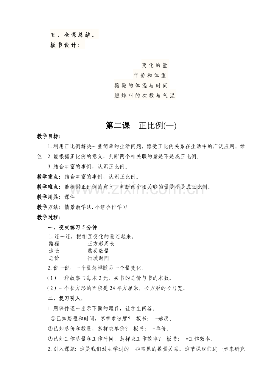 新北师大版六年级第四单元-《正比例与反比例》教案.doc_第3页