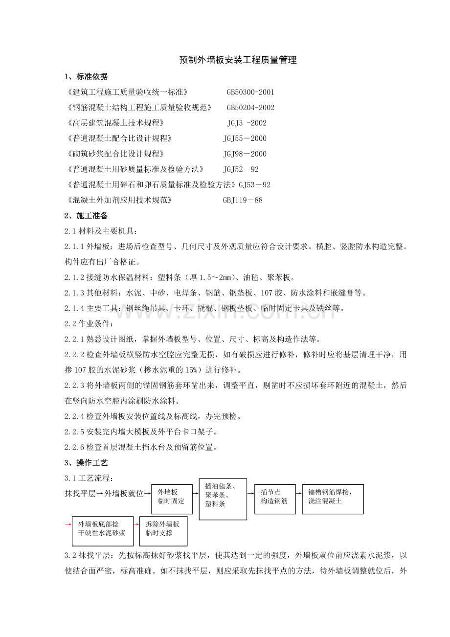 预制外墙板安装分项工程质量管理.doc_第1页