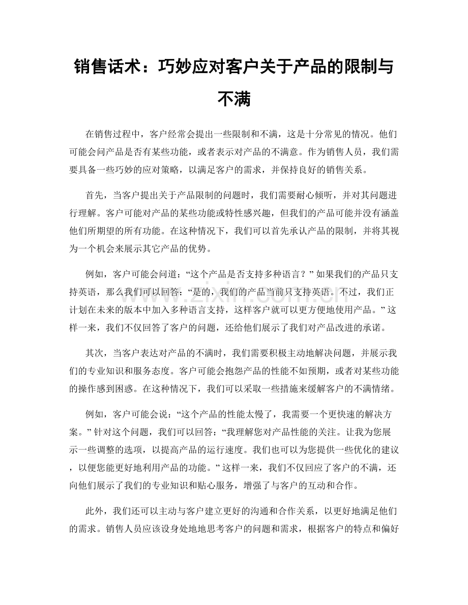 销售话术：巧妙应对客户关于产品的限制与不满.docx_第1页