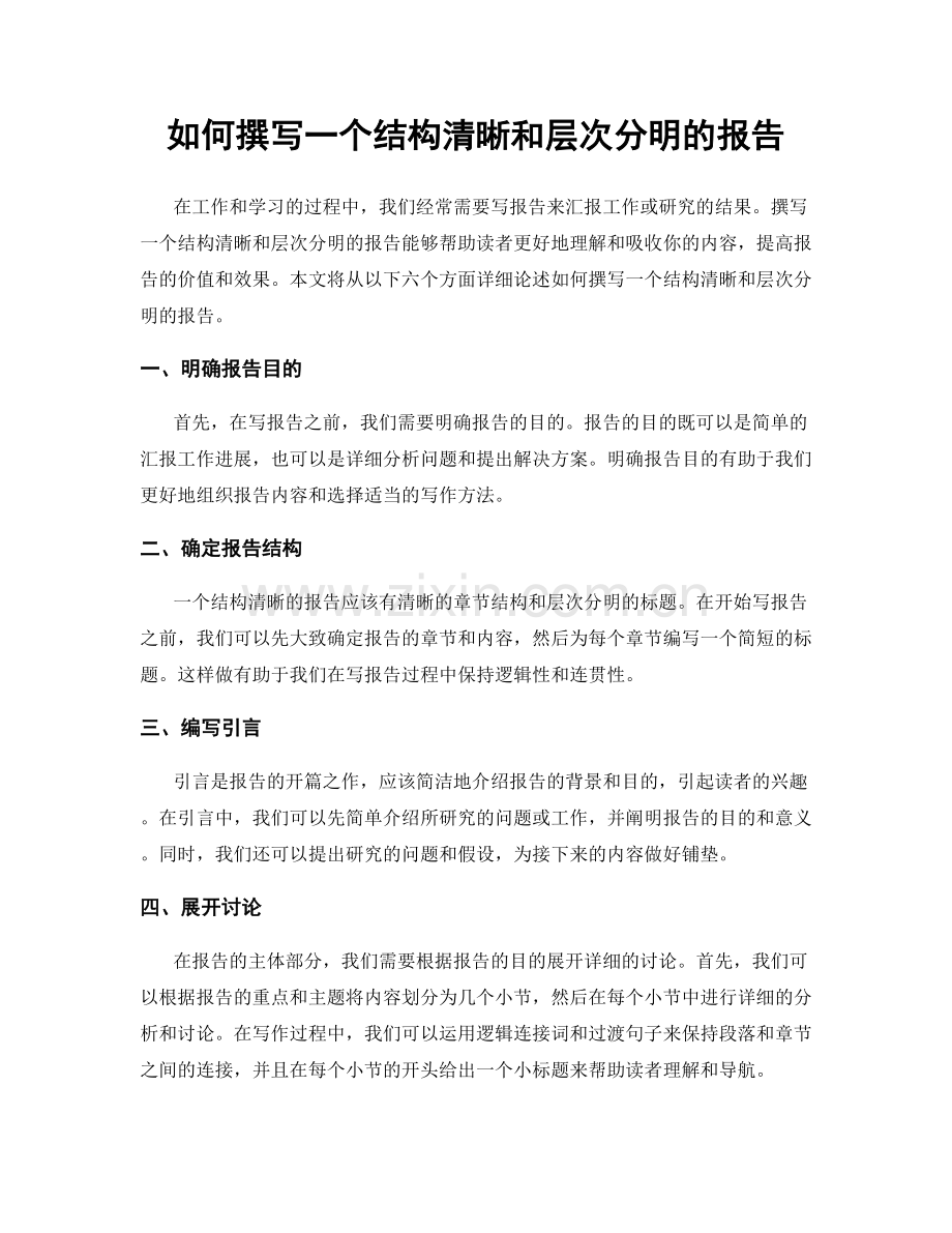 如何撰写一个结构清晰和层次分明的报告.docx_第1页