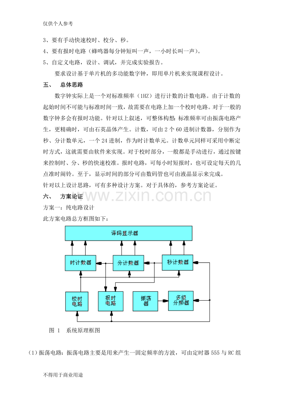 单片机课程设计数字钟报告.doc_第2页