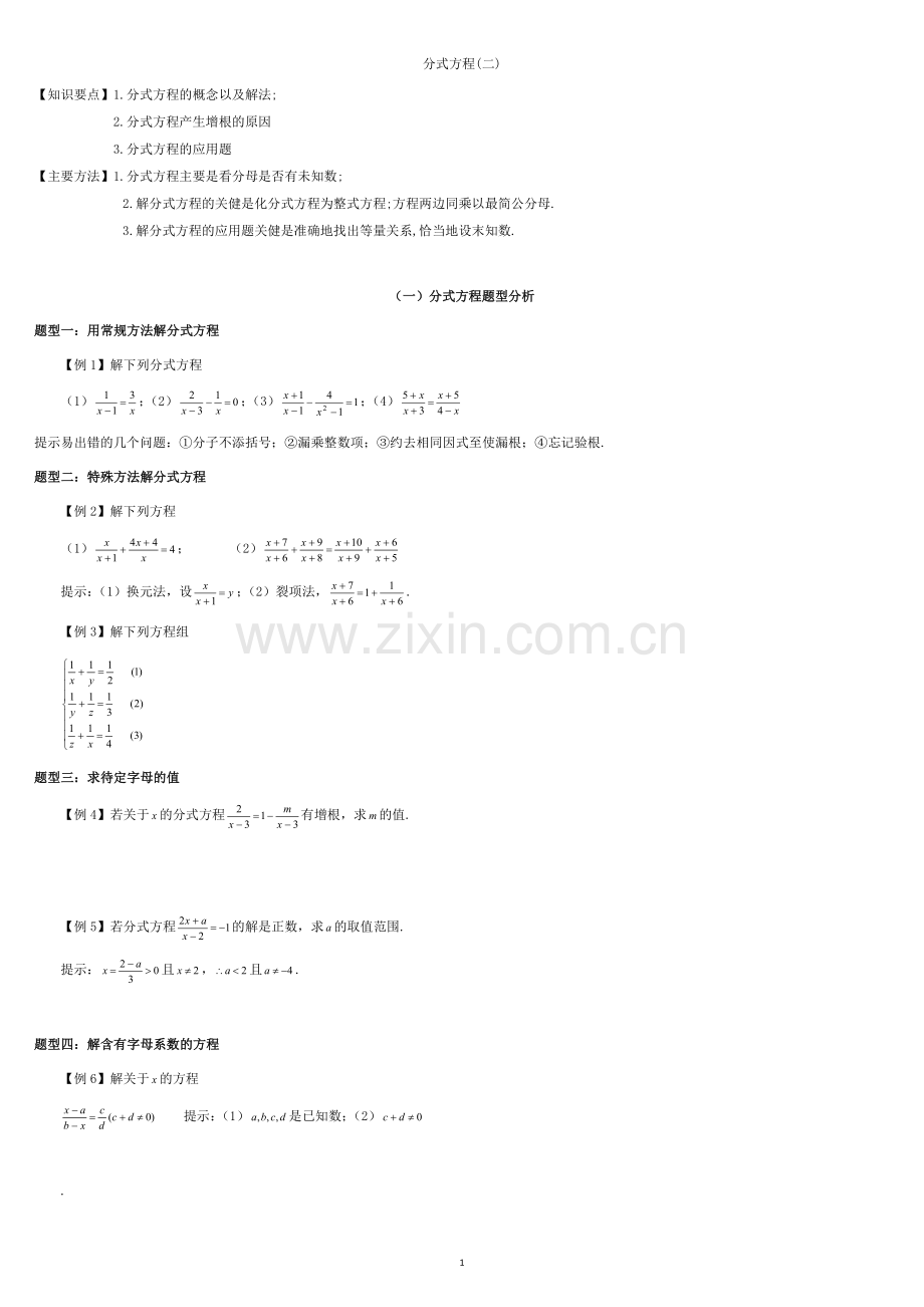 分式方程例题讲解.doc_第1页