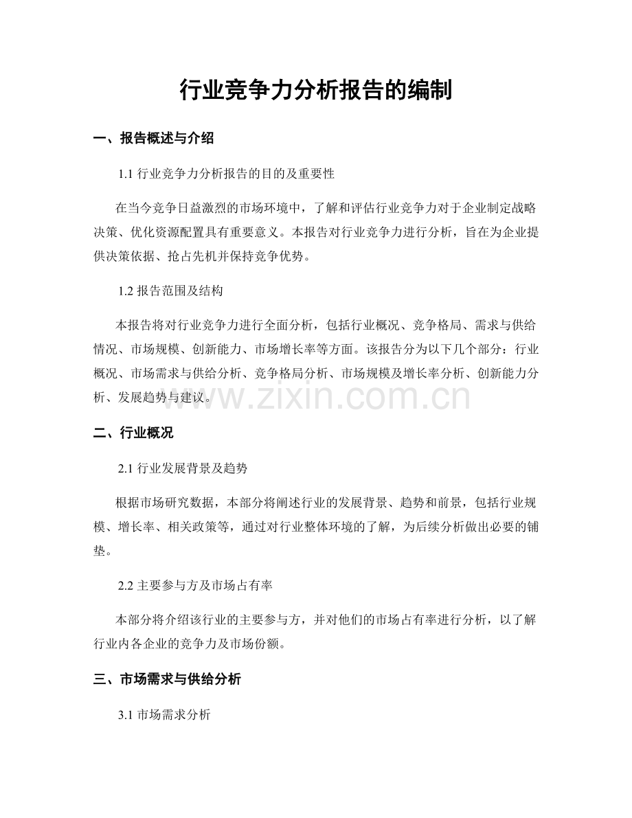 行业竞争力分析报告的编制.docx_第1页