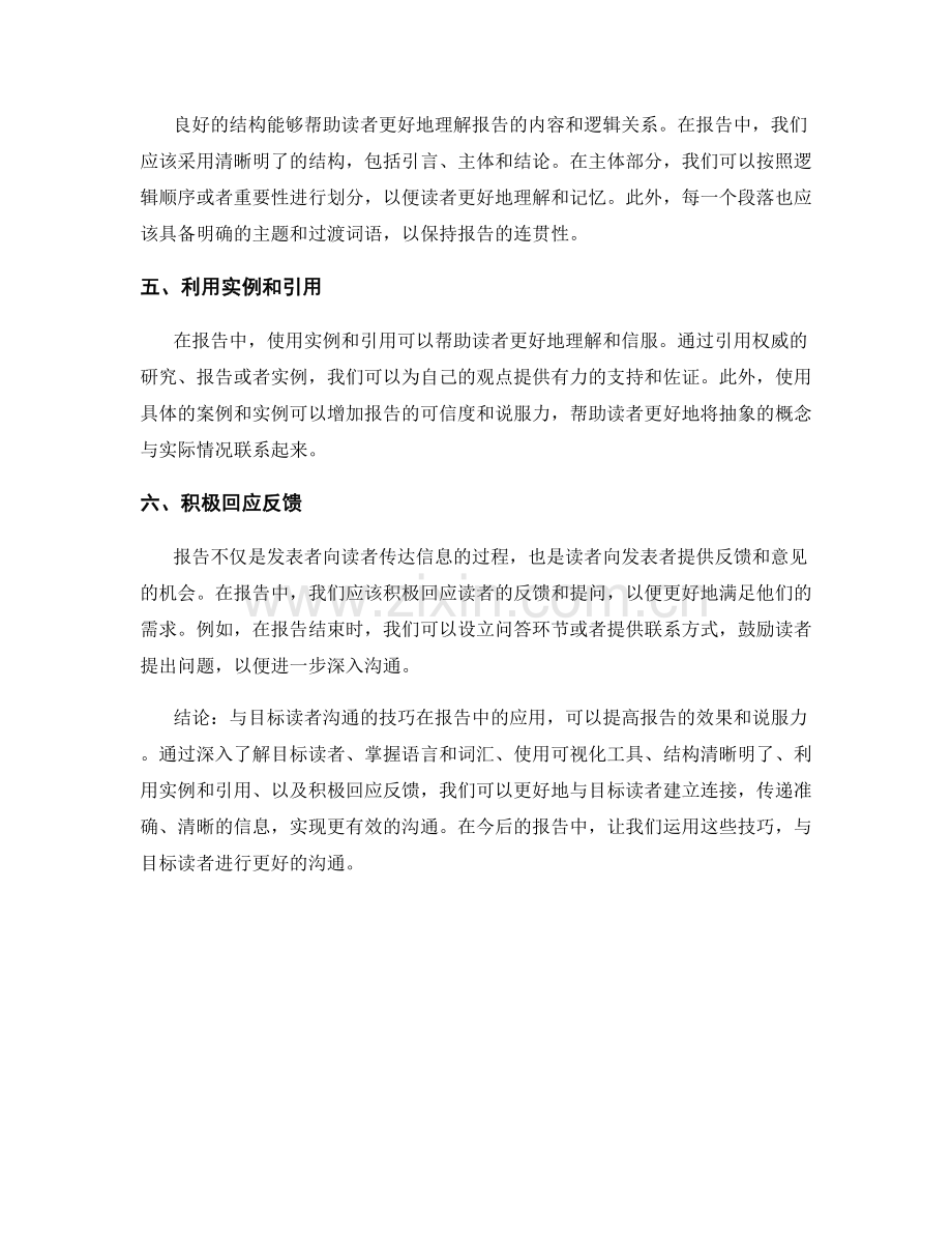 与目标读者沟通的技巧在报告中的应用.docx_第2页