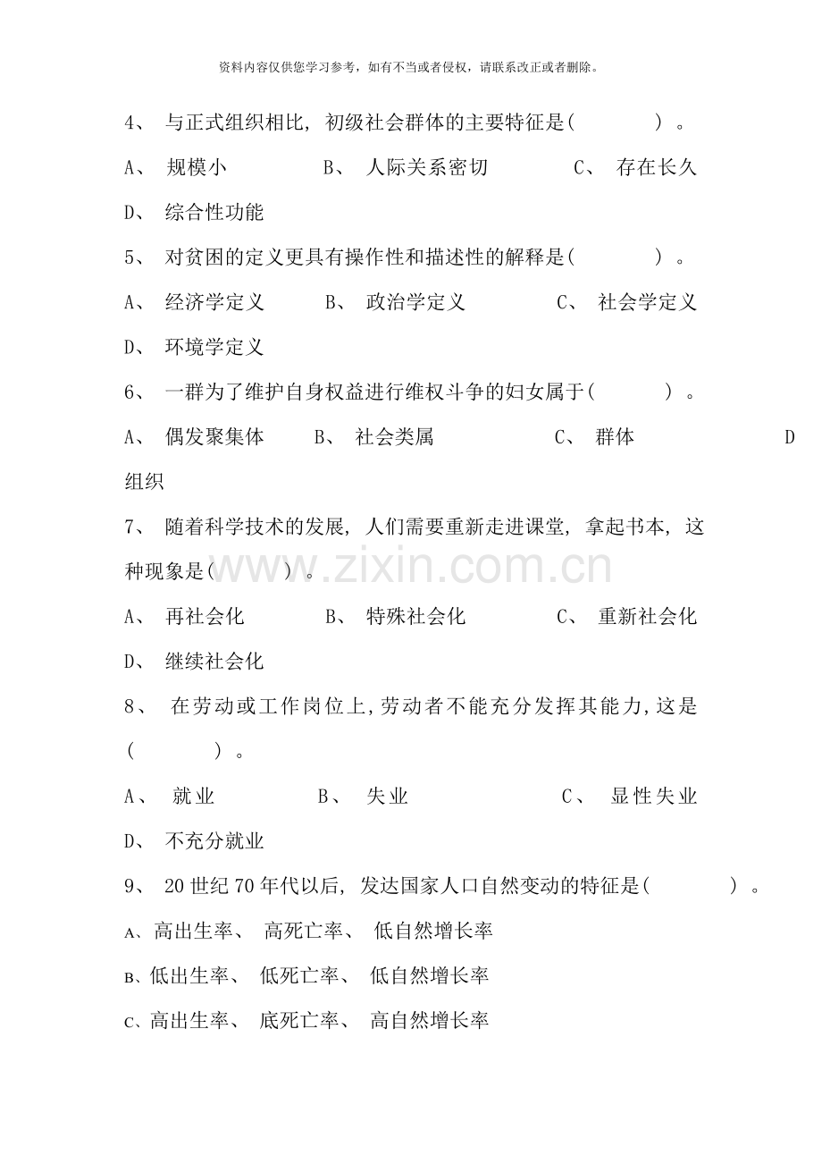 1月社会学概论试题.doc_第3页