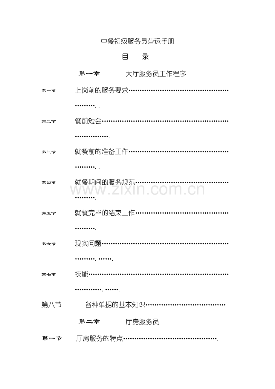 中餐初级服务员管理手册.doc_第2页