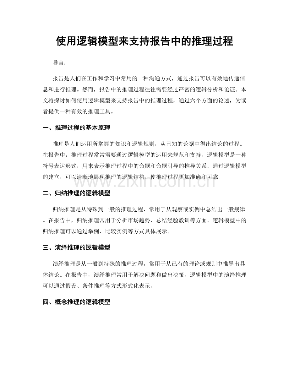 使用逻辑模型来支持报告中的推理过程.docx_第1页