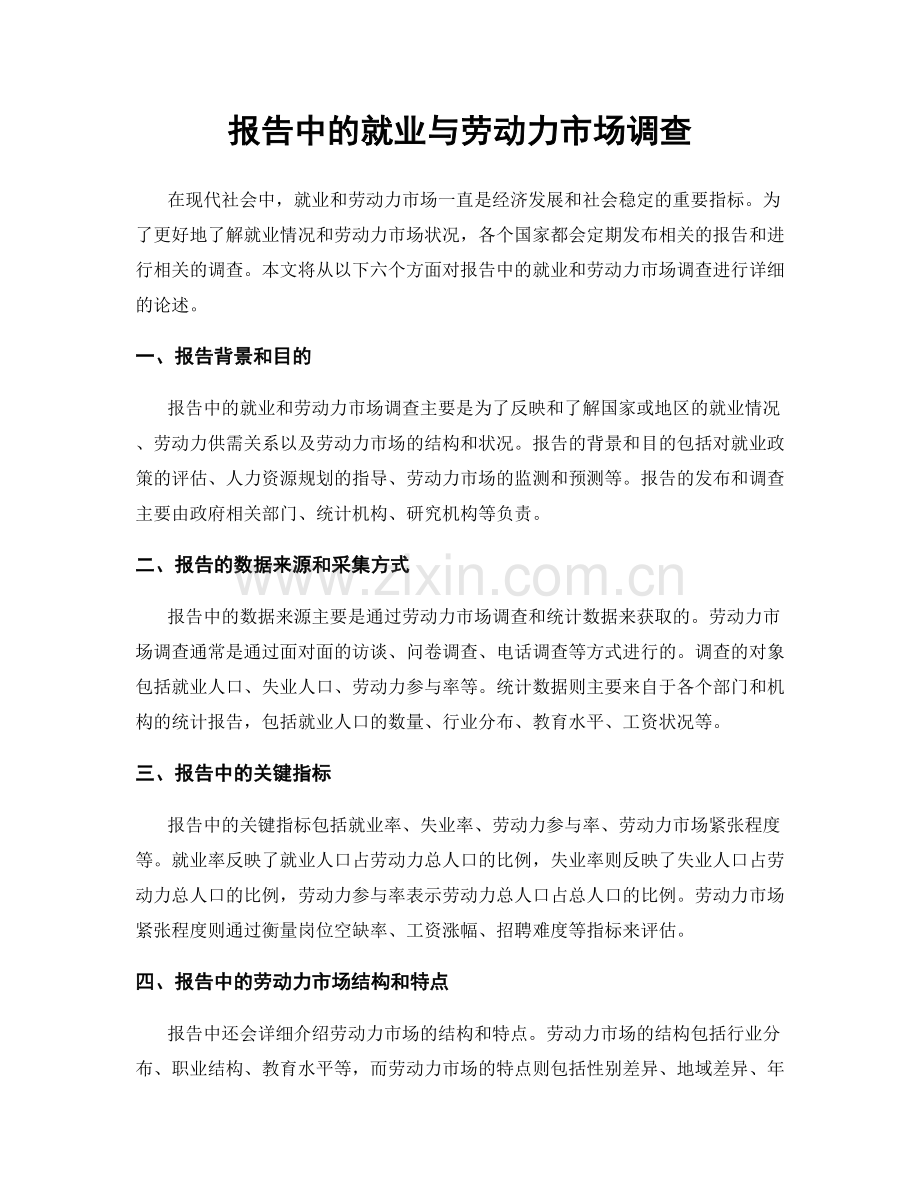 报告中的就业与劳动力市场调查.docx_第1页