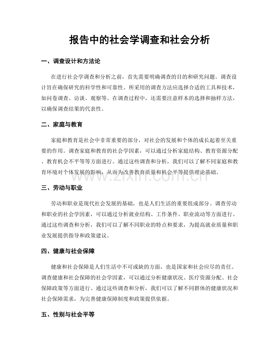 报告中的社会学调查和社会分析.docx_第1页