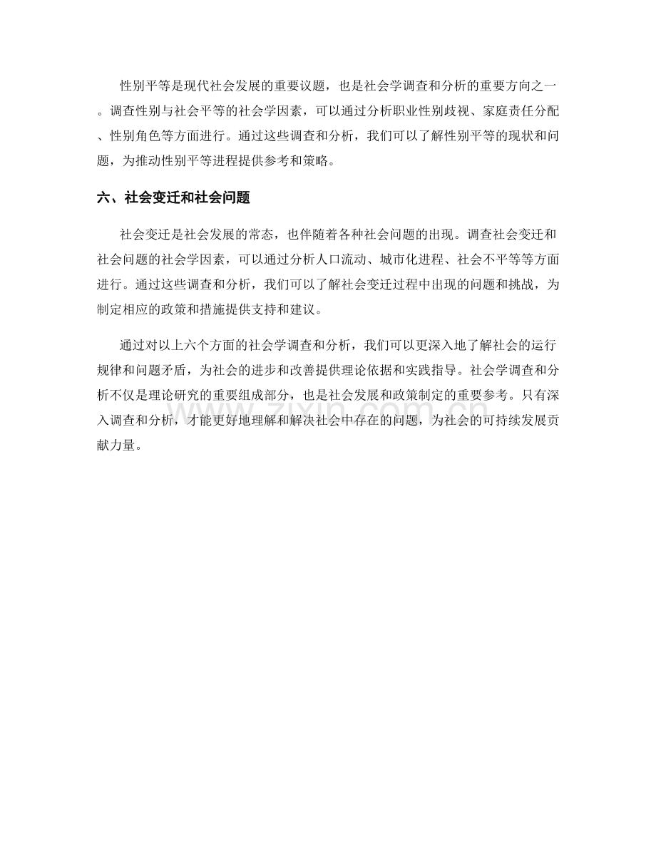 报告中的社会学调查和社会分析.docx_第2页