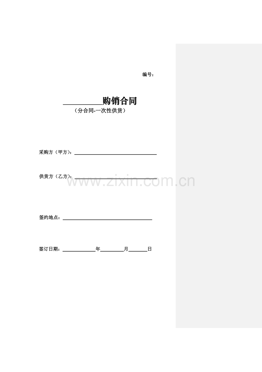 购销合同(分合同-一次性供货).doc_第1页