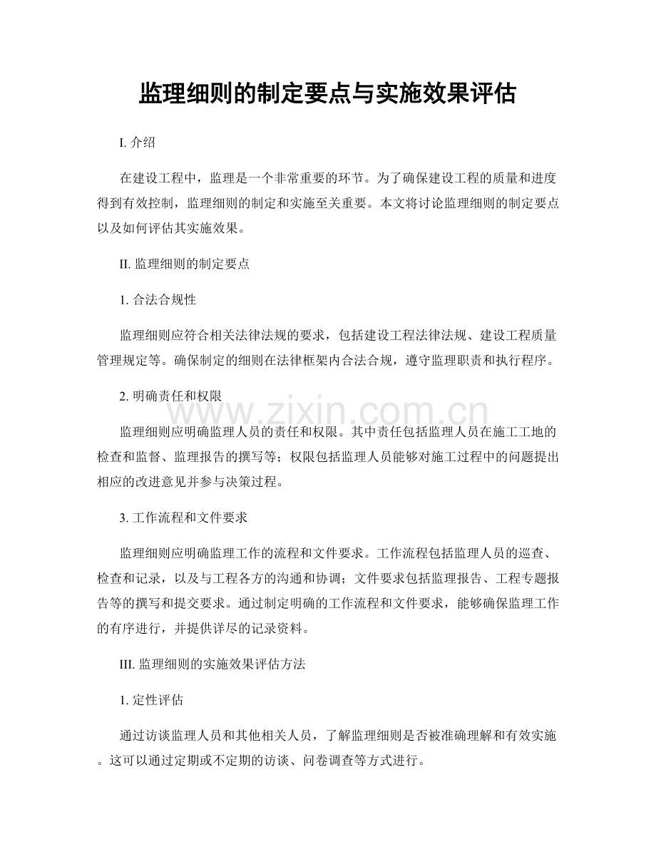 监理细则的制定要点与实施效果评估.docx_第1页