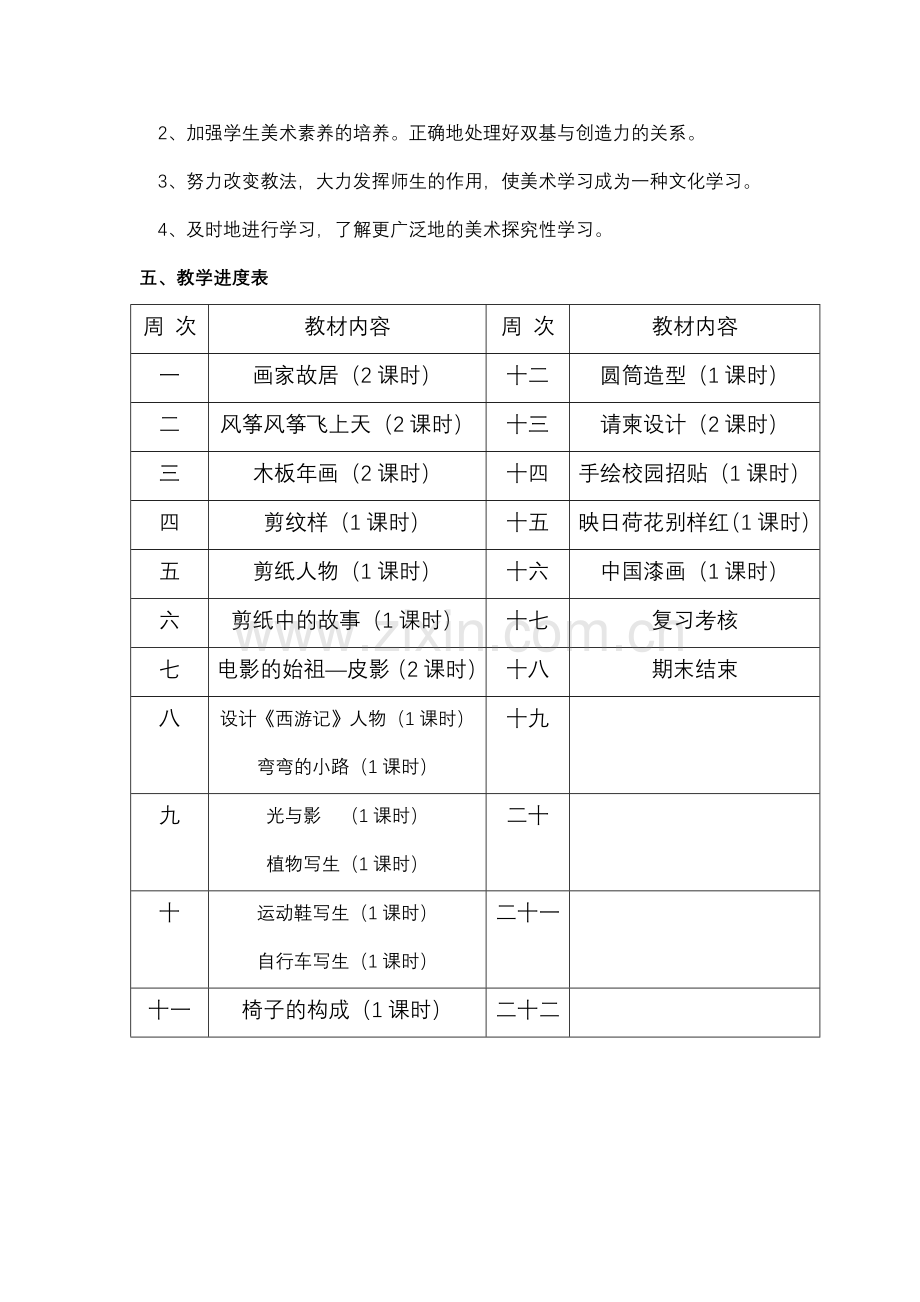 浙美版五年级下册美术教学计划.doc_第3页