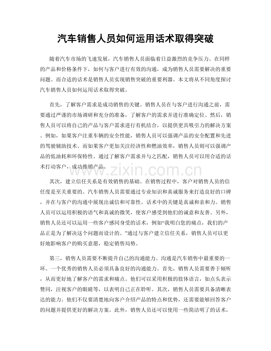 汽车销售人员如何运用话术取得突破.docx_第1页