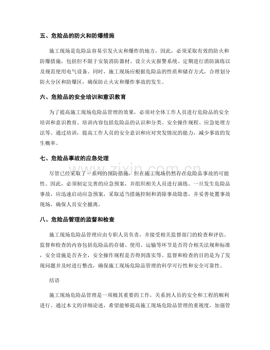 施工现场危险品管理注意事项详述.docx_第2页