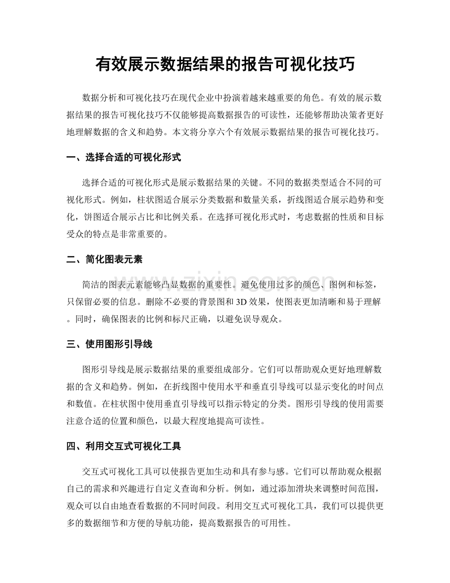 有效展示数据结果的报告可视化技巧.docx_第1页