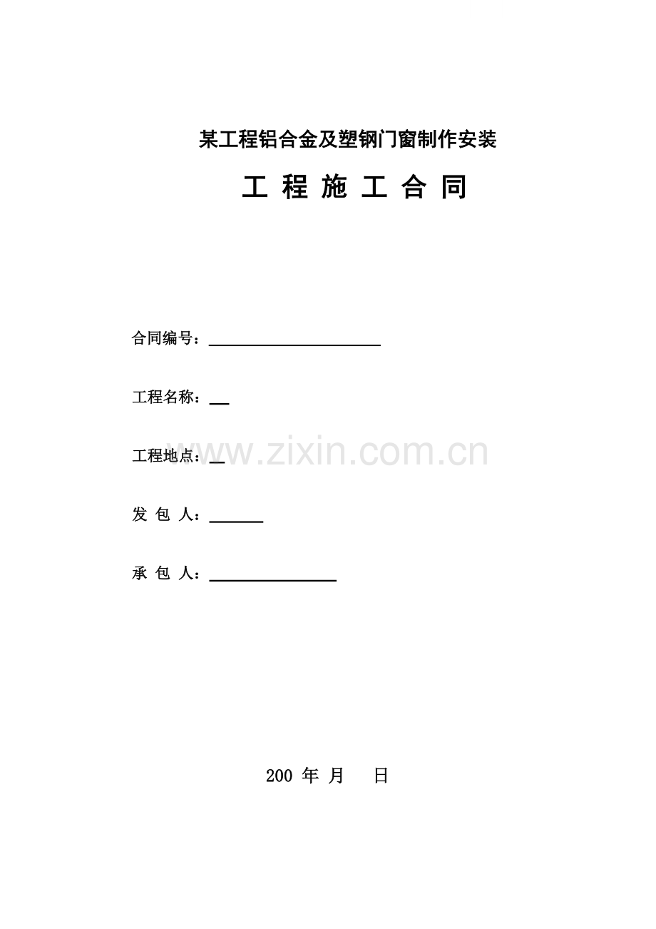 工程铝合金及塑钢门窗制作安装工程施工合同.doc_第1页