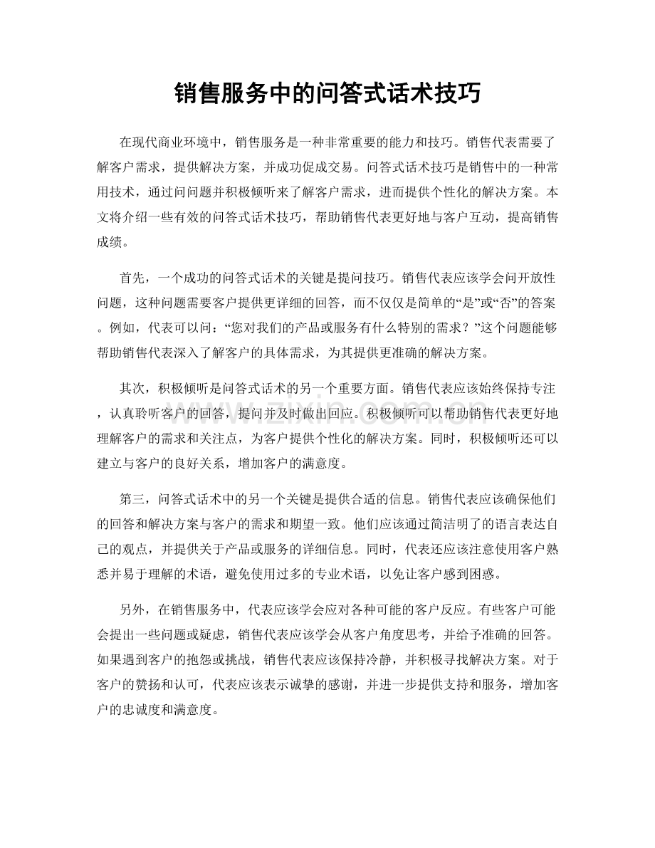 销售服务中的问答式话术技巧.docx_第1页