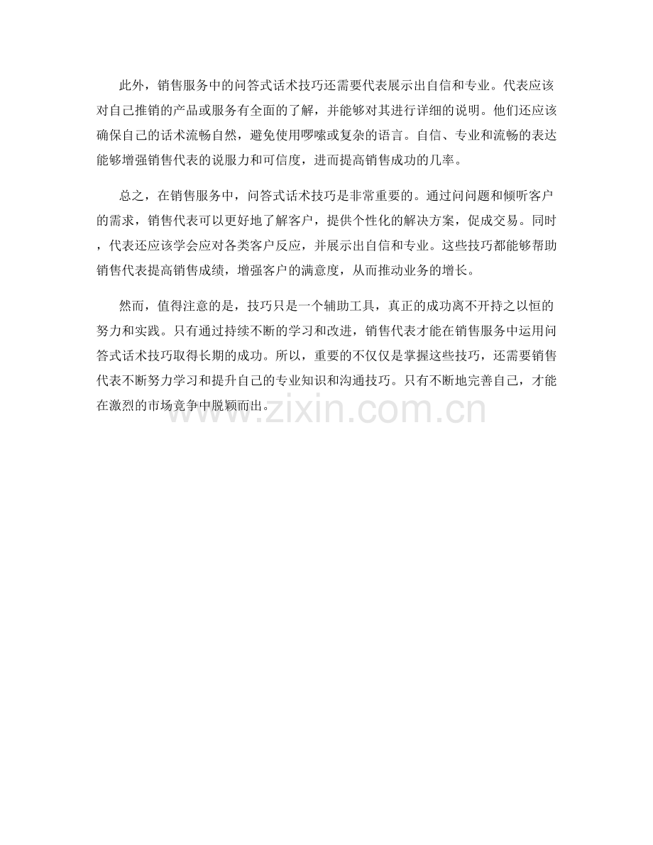 销售服务中的问答式话术技巧.docx_第2页