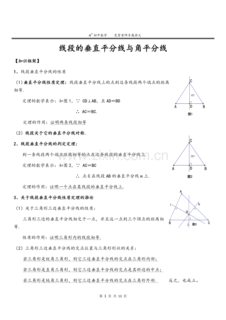 线段的垂直平分线与角平分线.doc_第1页